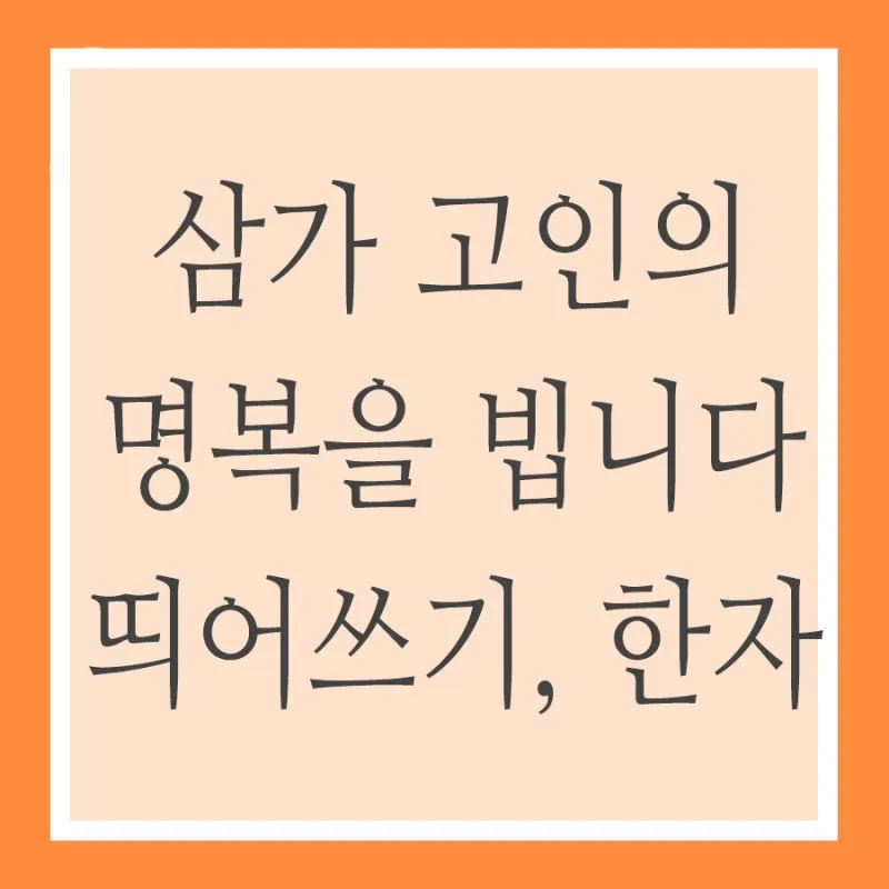 삼가고인의명복을빕니다의 뜻과 띄어쓰기 한문 표기_4