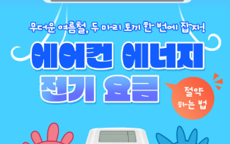 에어컨-전기세-절약방법-핵심-팁