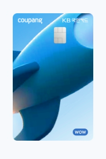 쿠팡와우카드 해지 및 발급 방법 | KB 쿠팡와우 연회비 혜택 총정리
