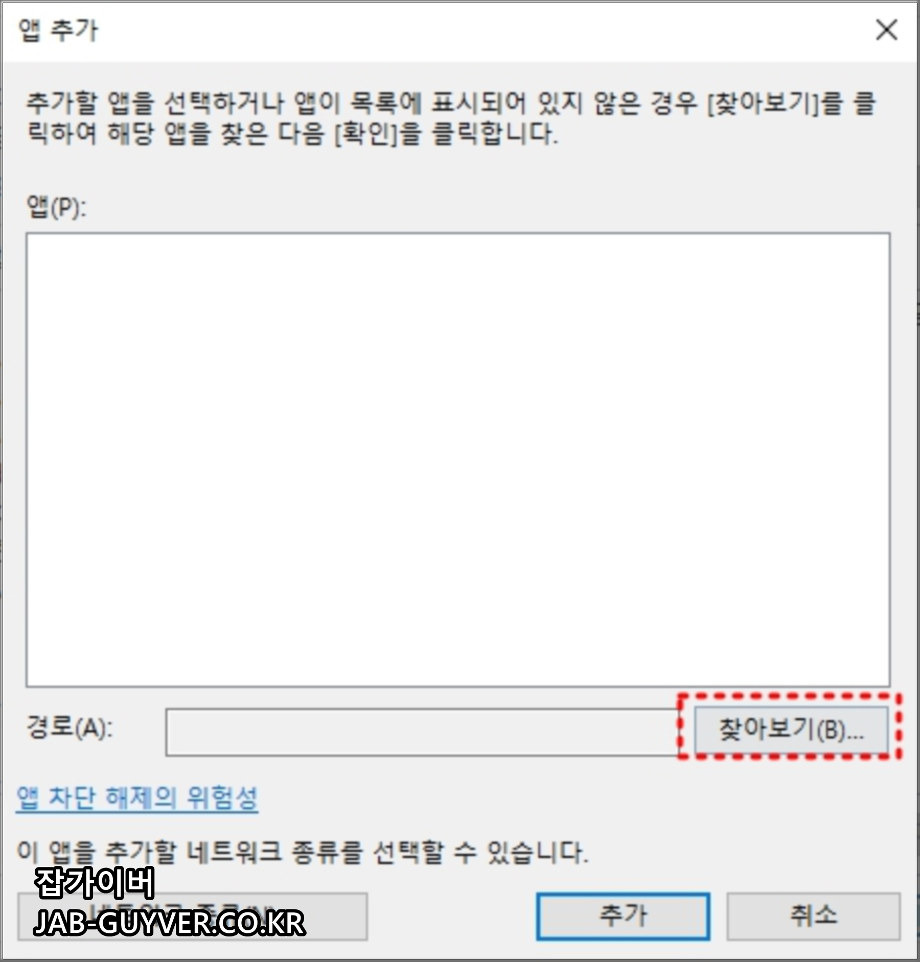 방화벽 앱 추가 창의 찾아보기 버튼으로 실행 파일 경로를 지정하는 화면