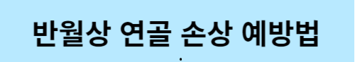 반월상 연골 손상 예방법
