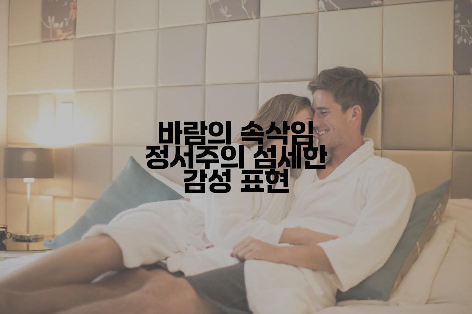 바람의 속삭임 정서주의 섬세한 감성 표현