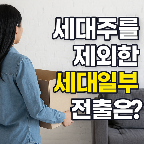세대주-포함하지-않은-세대일부-전출
