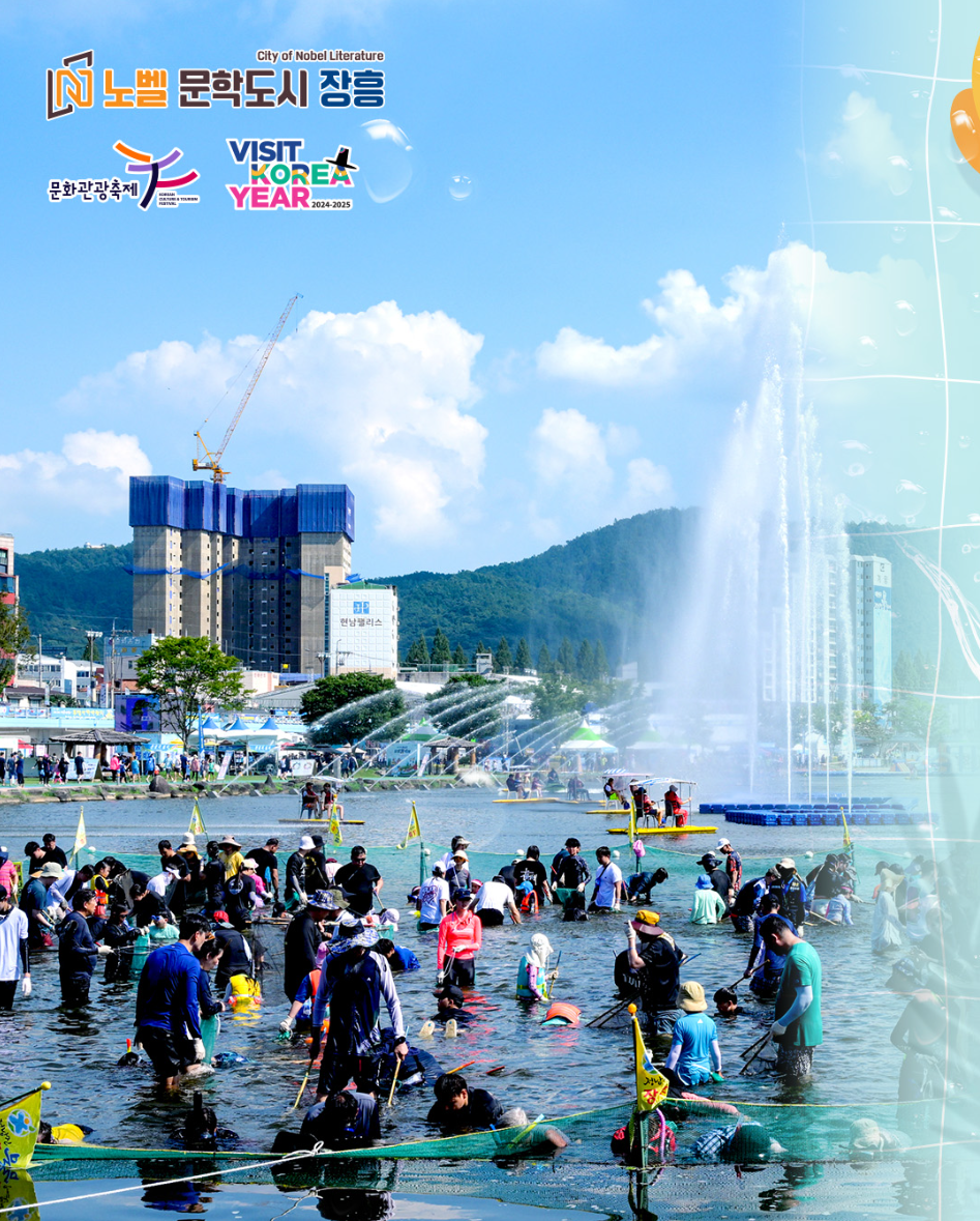 정남진 장흥 물축제