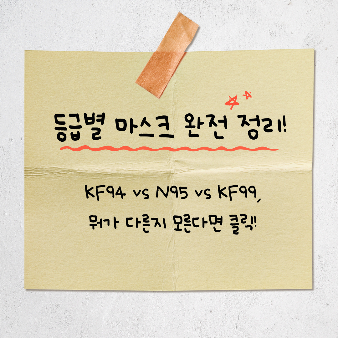 KF94? N95? 2025년 미세먼지 마스크 고르는 법과 추천 제품 총정리