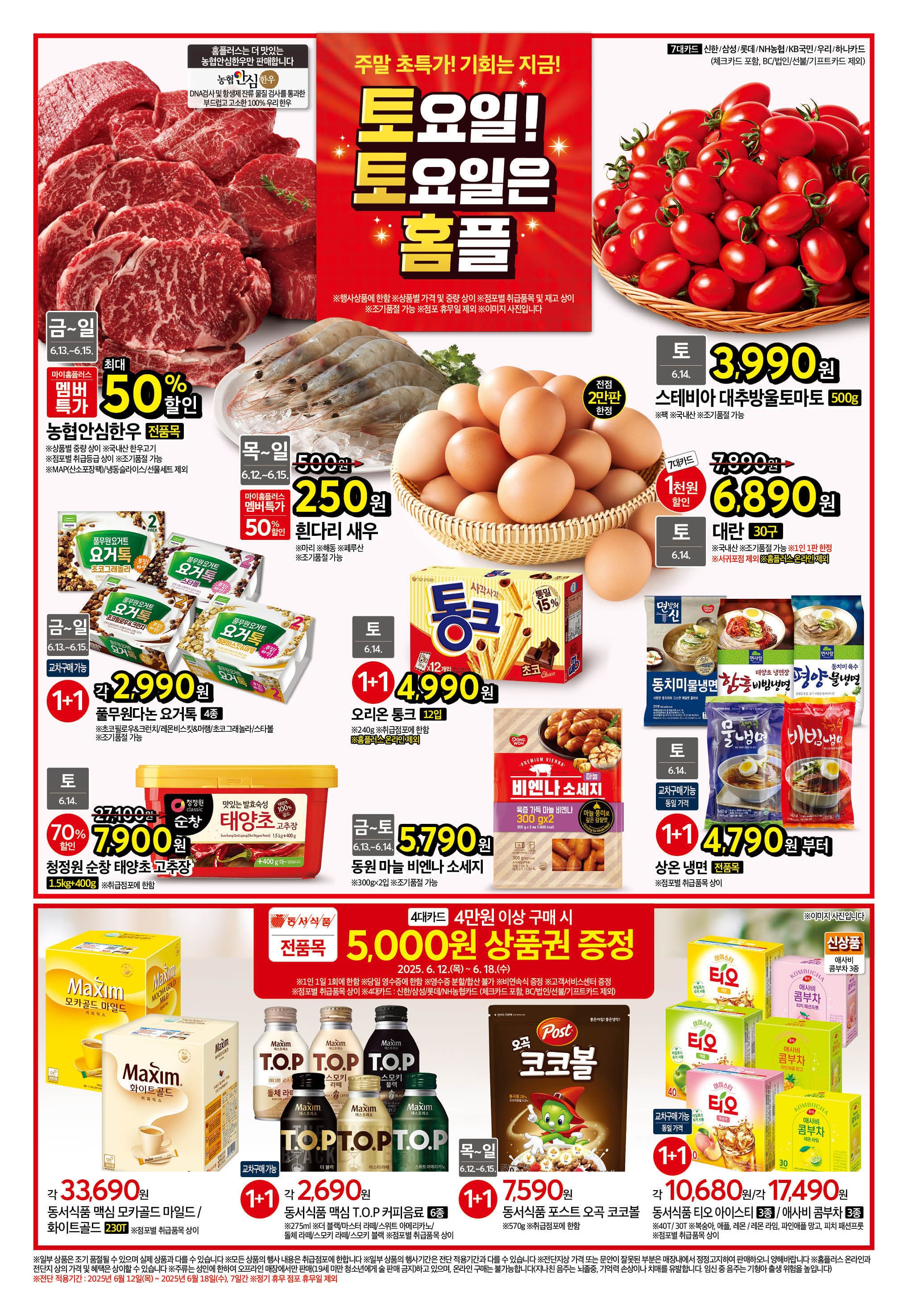 이번주 홈플러스 할인 전단행사 6월 12일~6월 18일