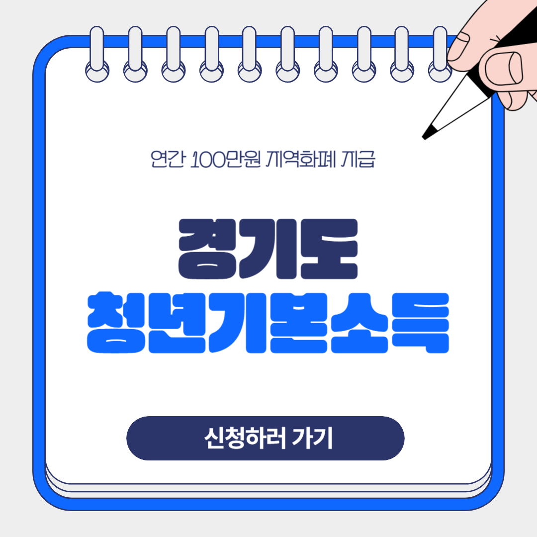 2025 경기도 청년기본소득 신청방법