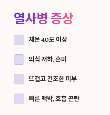 열사병 증상