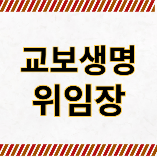 교보생명 위임장 양식