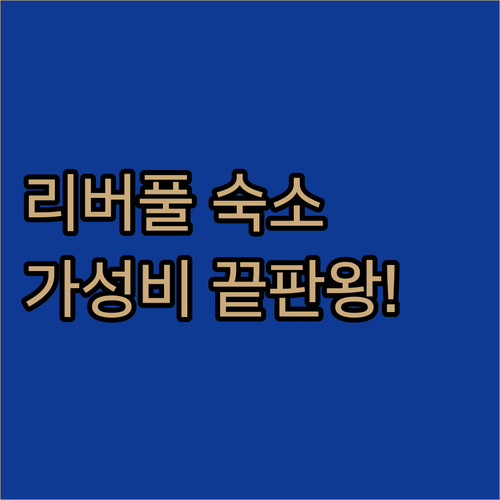 비틀즈의 도시 리버풀 가성비 호텔 베..