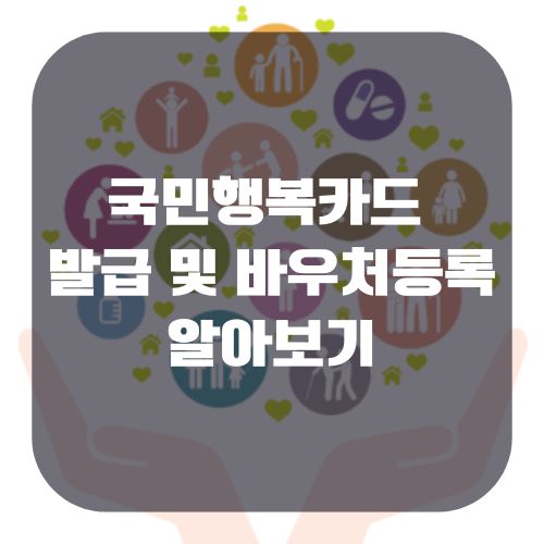 국민행복카드 발급 및 바우처등록