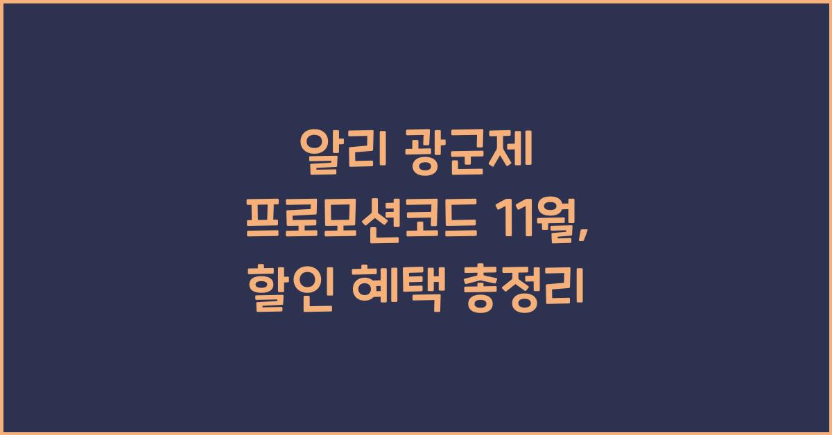 알리 광군제 프로모션코드 11월
