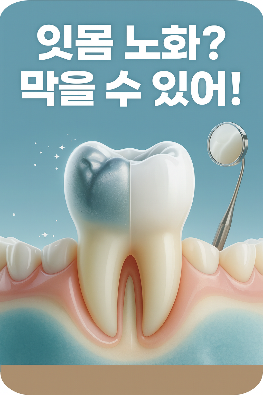 잇몸 노화 치료법