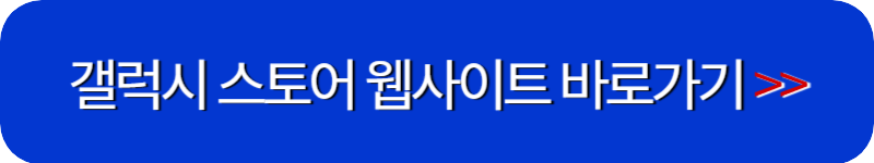 갤럭시-스토어-웹사이트-링크-버튼