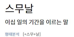 스무날