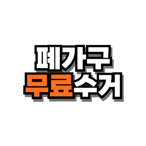 폐가구 무료수거 지자체 스티커 발급