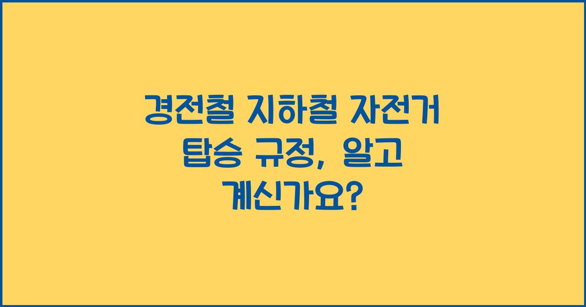 경전철 지하철 자전거 탑승 규정