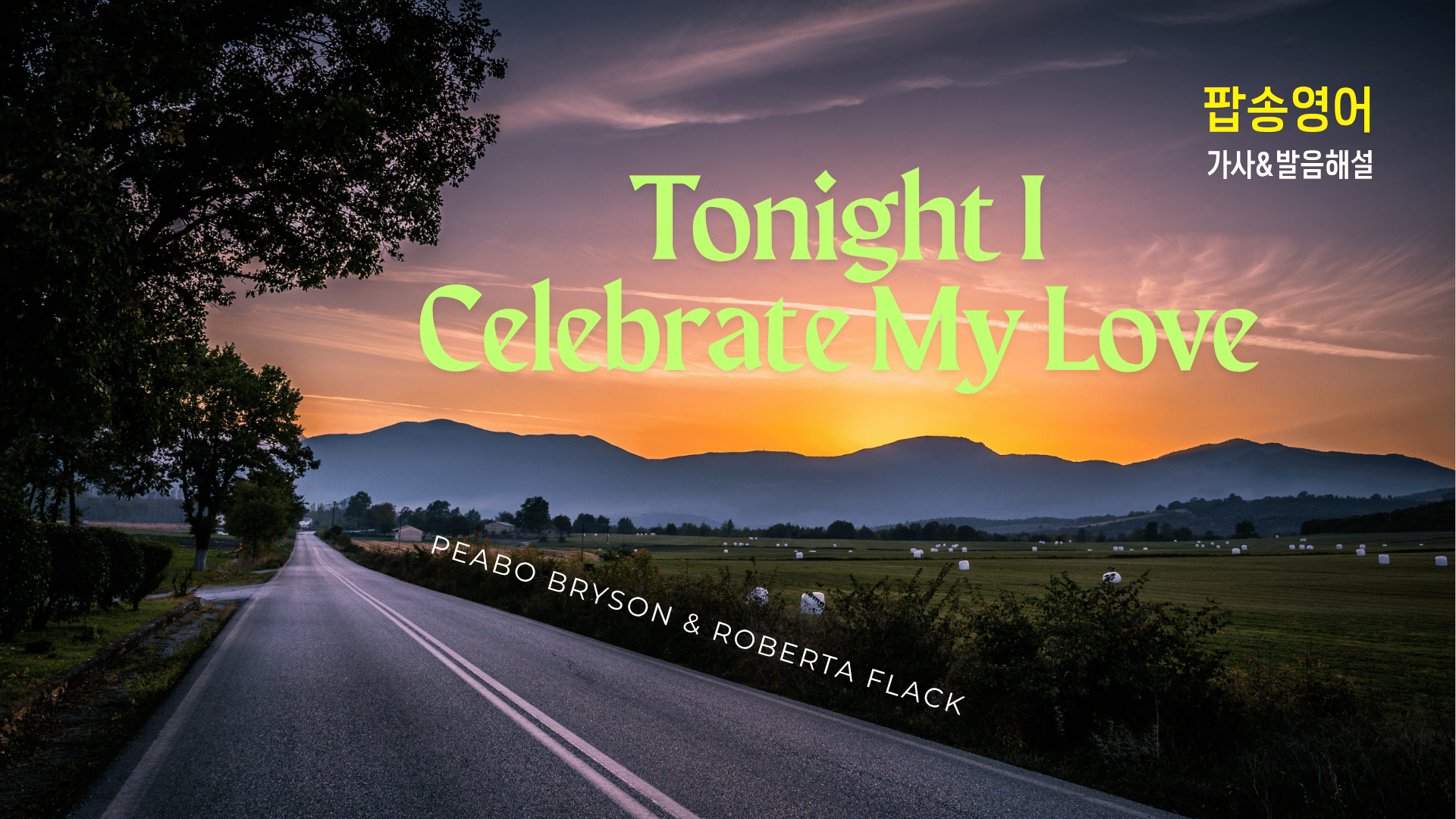 Peabo Bryson &amp; Roberta의 'Tonight I Celebrate My Love' 가사 완벽 분석