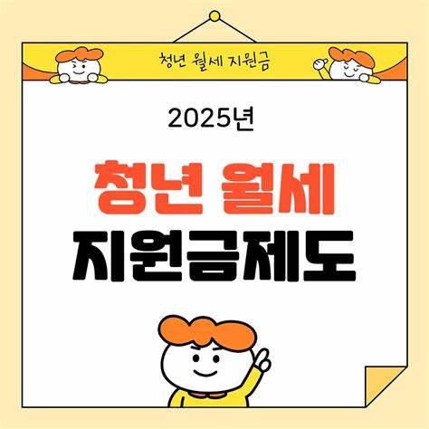 2025년 청년 월세 지원금 신청 조건 및 절차 안내