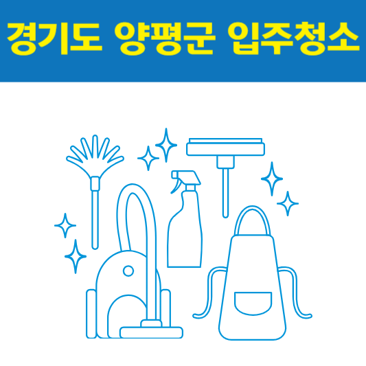 경기도 양평군 입주청소 잘하는 곳 후기 비용 추천업체 BEST5