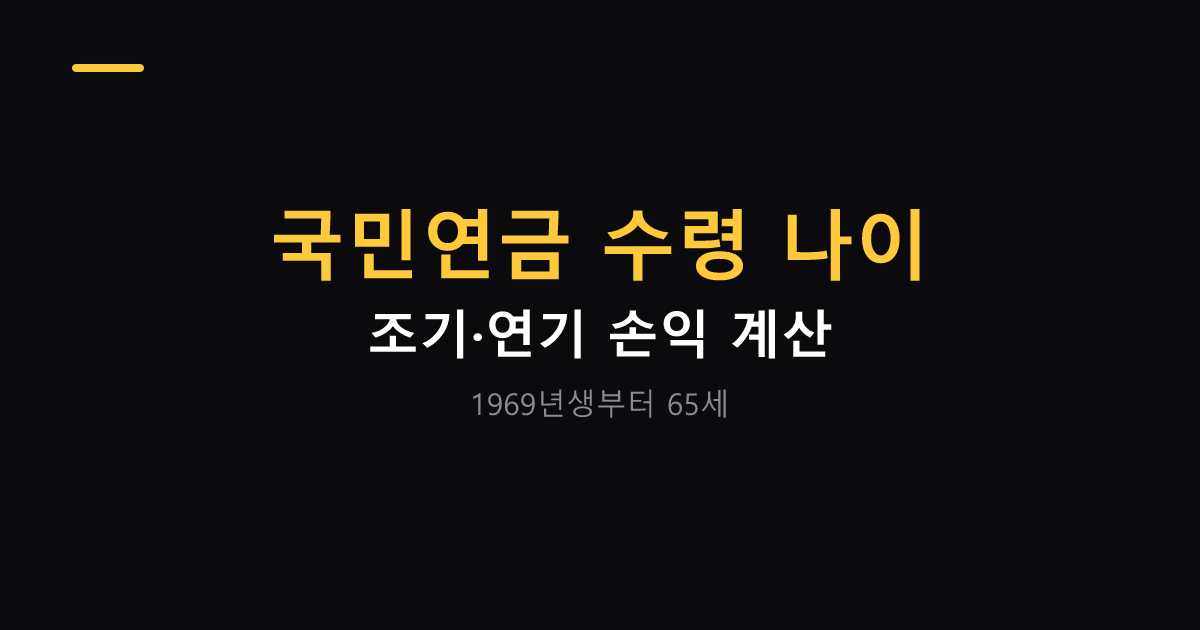 국민연금 수령 나이와 조기 연기 수령 대표 이미지