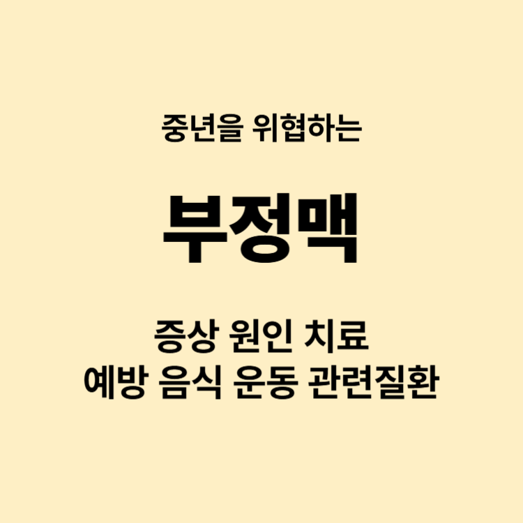심장이 갑자기 두근거리는데 부정맥아닌가요?? 증상 원인 예방 치료