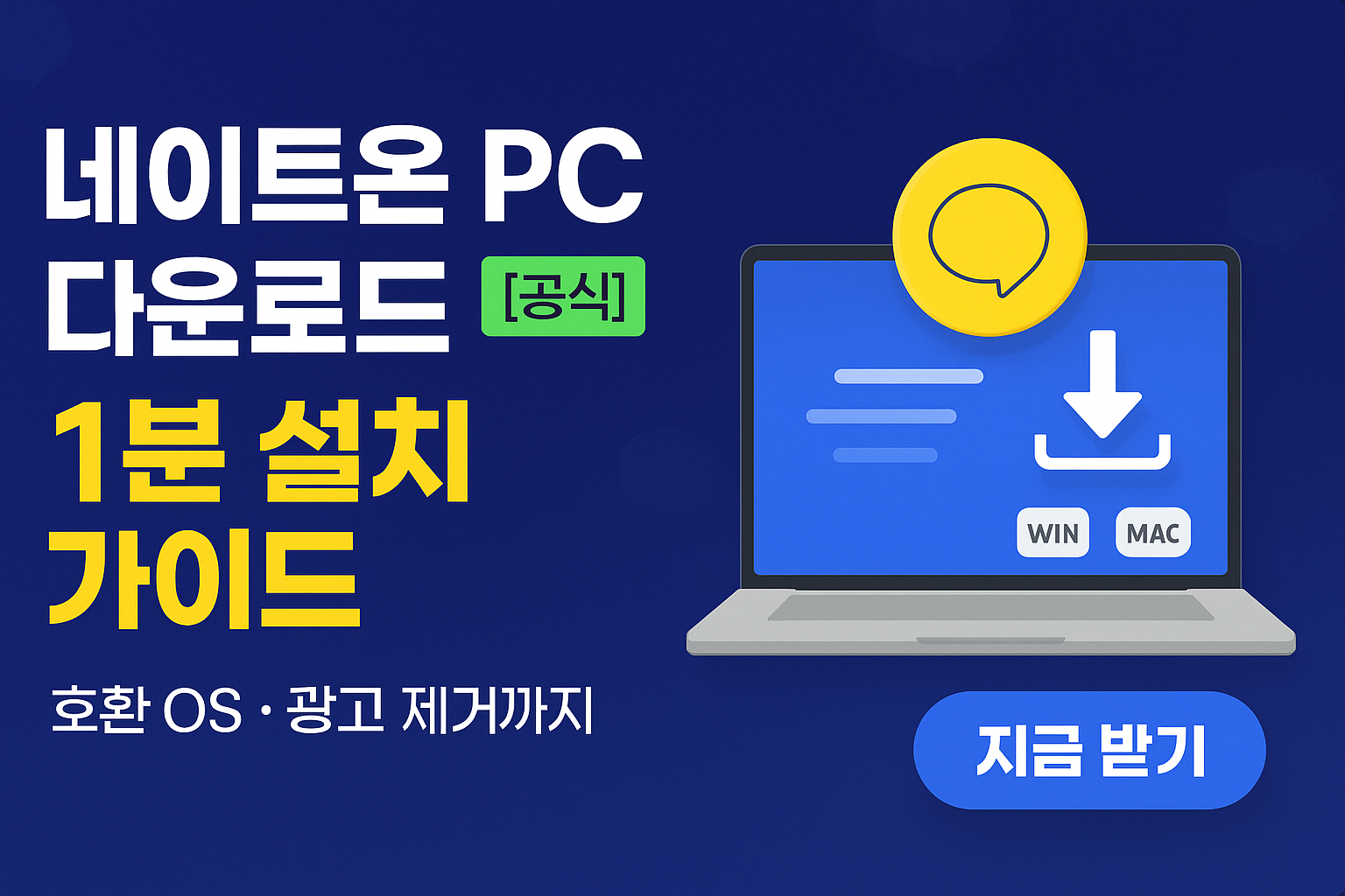 네이트온 PC 다운로드 [공식] 1분 설치 가이드 &mdash; 호환 OS&middot;광고 제거까지