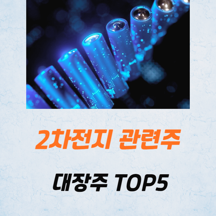 2차전지 관련주 대장주 배터리 테마주 TOP5