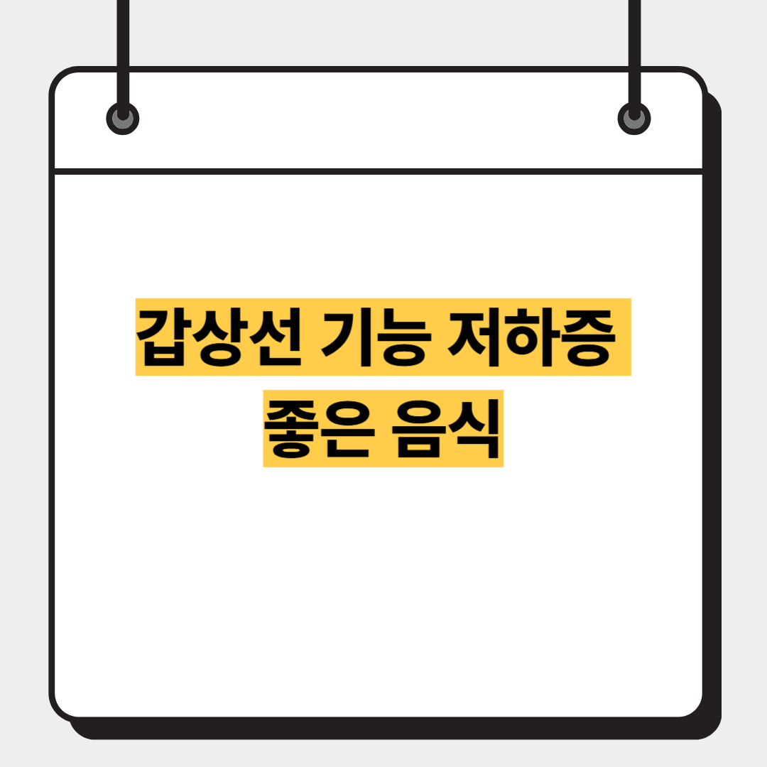 갑상선 기능 저하증 좋은 음식