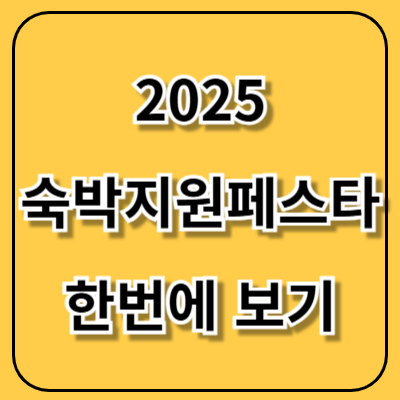 2025 숙박지원페스타 사용처 부터 발급까지 총정리