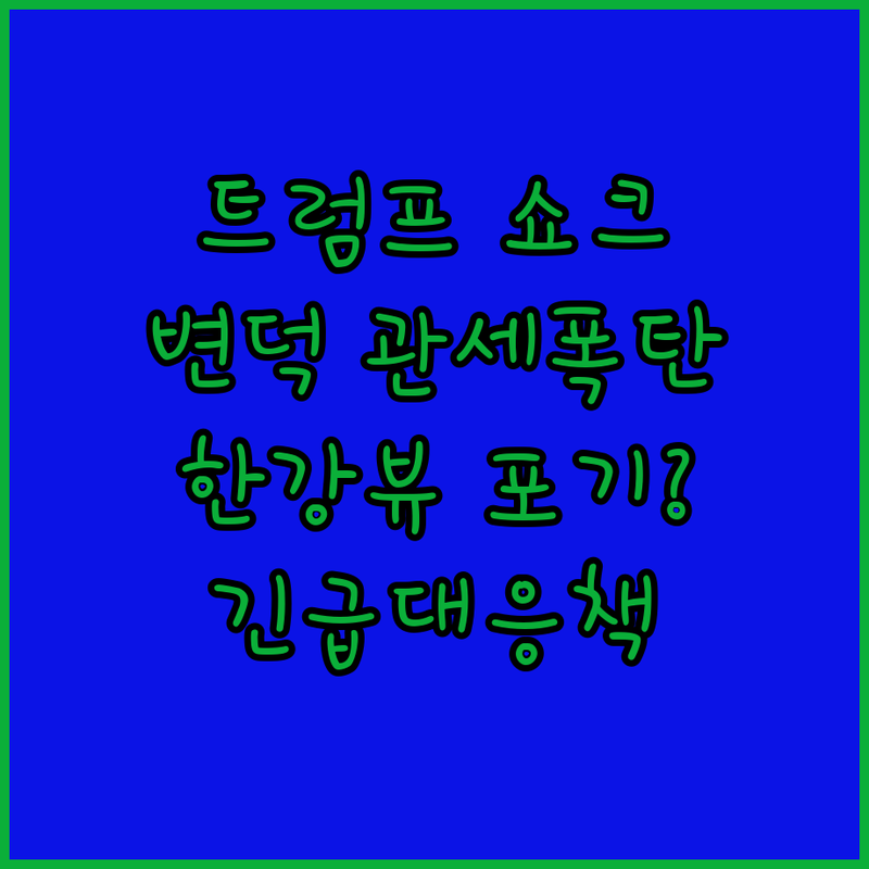 트럼프 '변덕 관세'에 휘청! 지금 