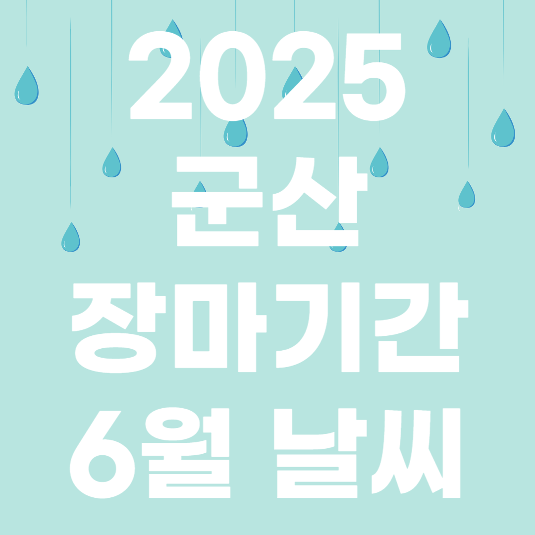 2025년 군산 장마기간 장마철 대비