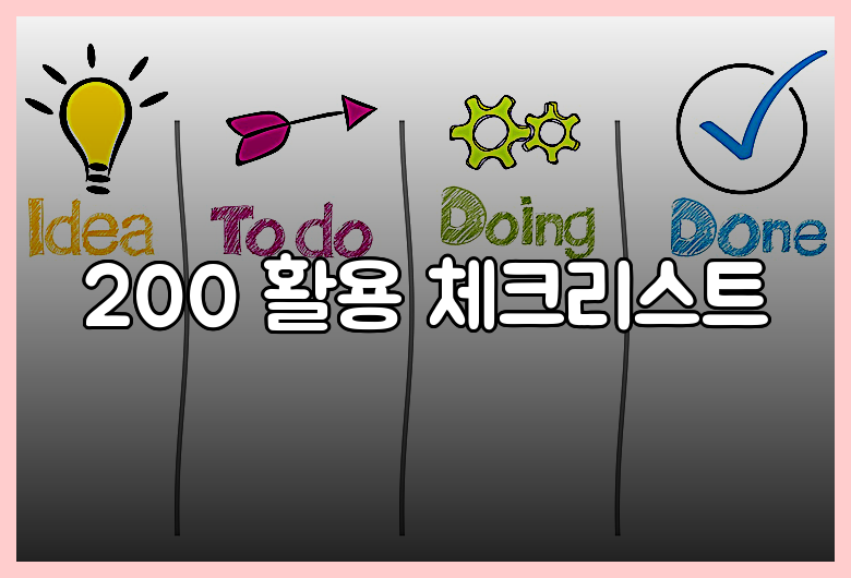 200 활용 체크리스트