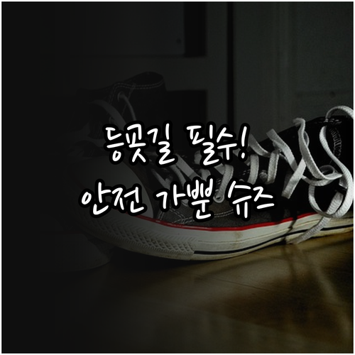 초등학생 학교 생활용 운동화 필수 기..