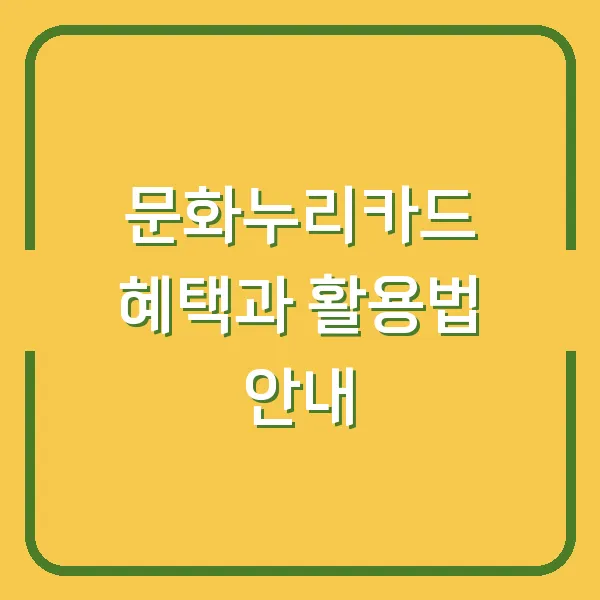 문화누리카드 혜택과 활용법 안내