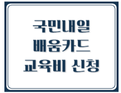 300만원 무료교육 국민내일배움카드 신청자격, 신청방법, 사용방법