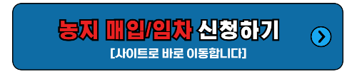 농지 매입/임차 신청하기