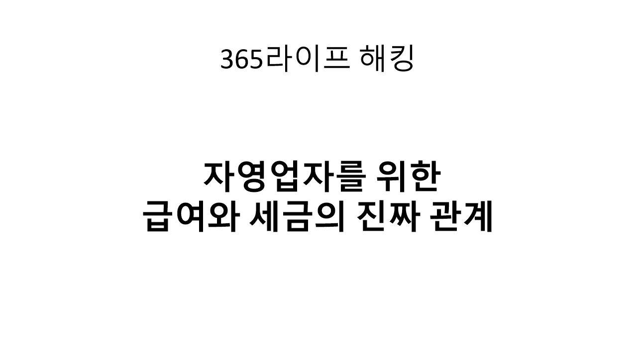 직원 월급 주면 세금만 더 낼까요?&rdquo; 자영업자를 위한 급여와 세금의 진짜 관계