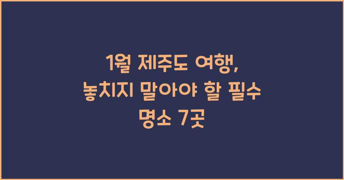 1월 제주도 여행