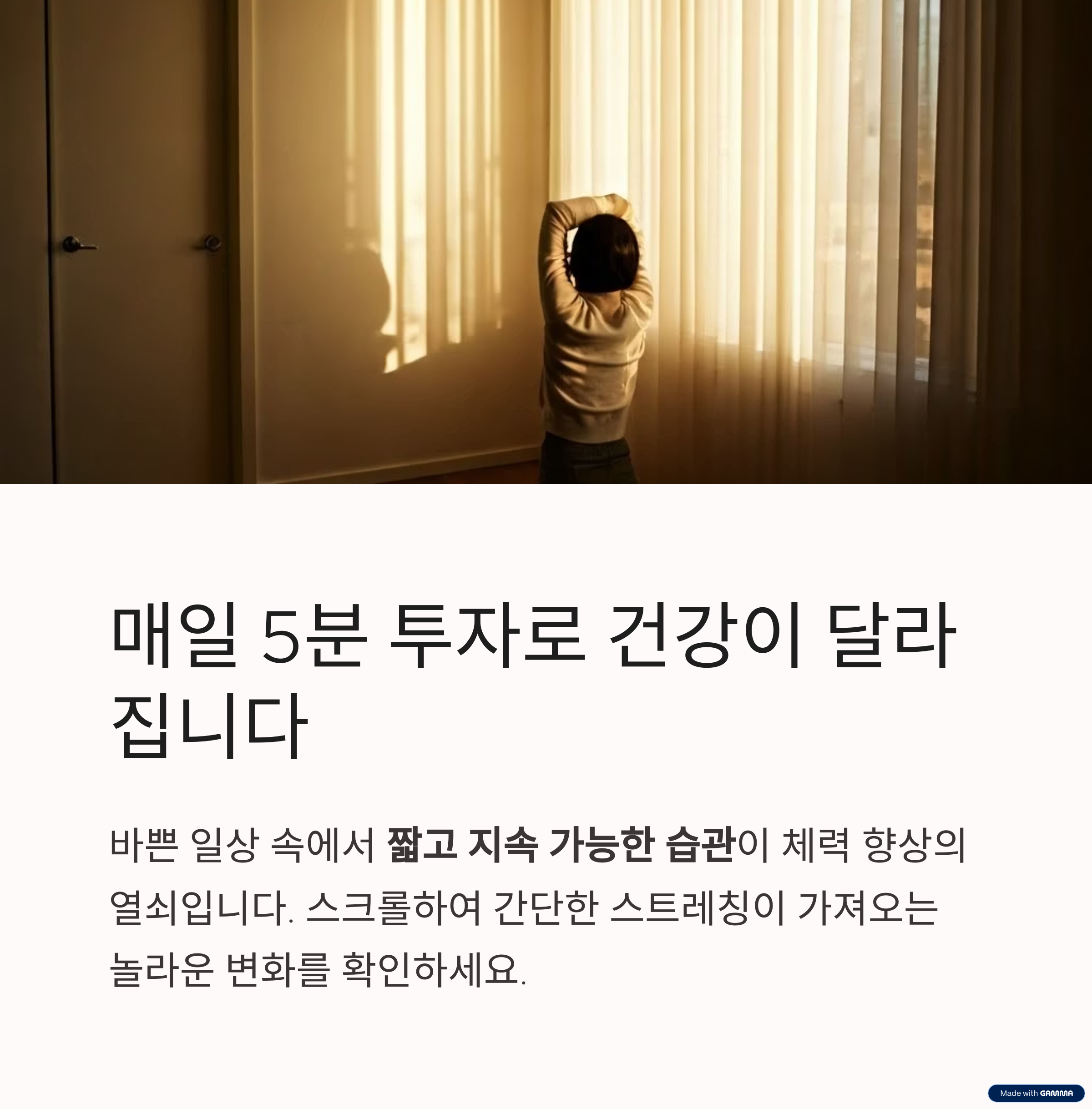 매일 5분 스트레칭을 실천