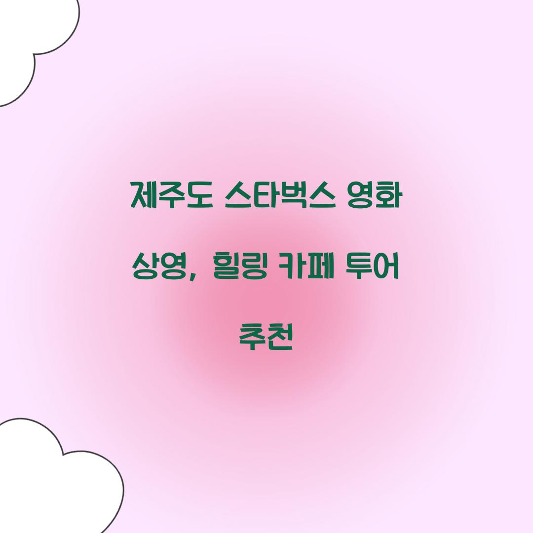 제주도 스타벅스 영화 상영