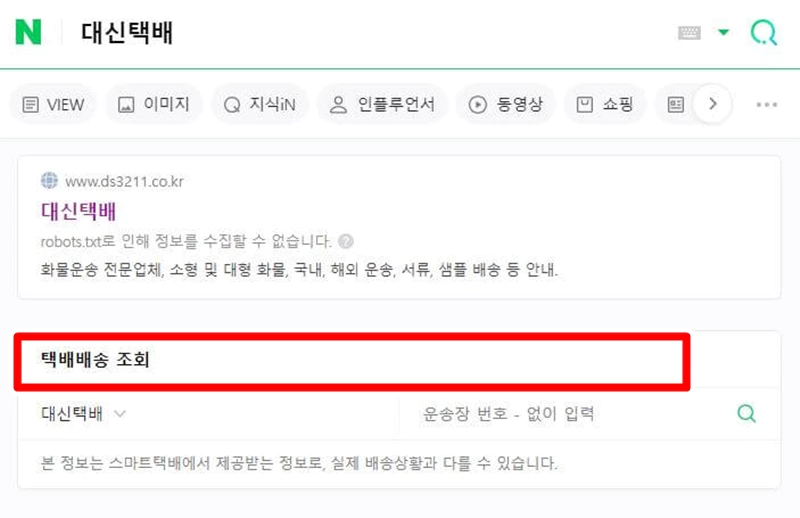 대신택배-대신화물-네이버-배송조회