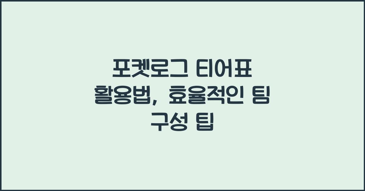 포켓로그 티어표