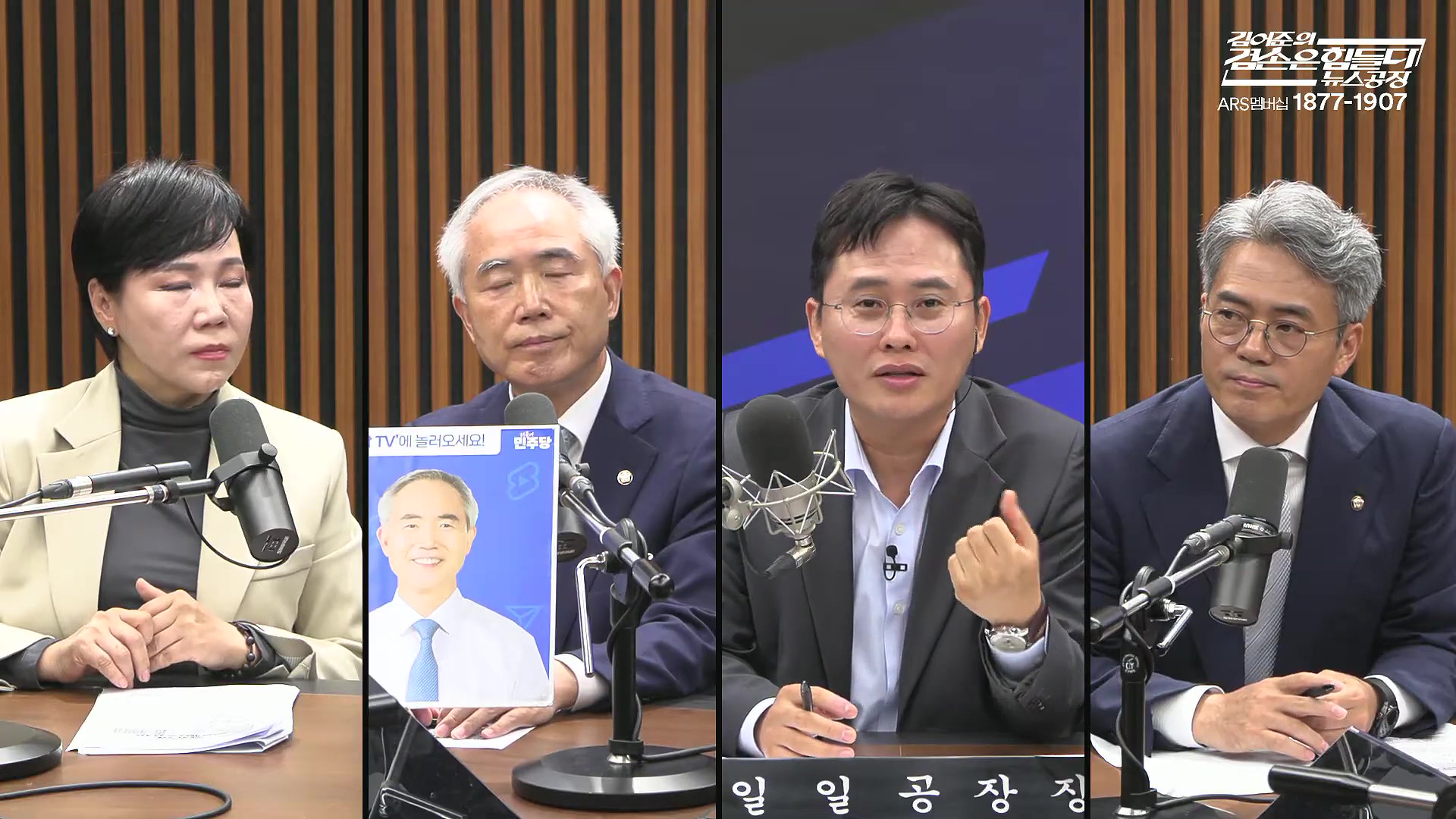 김어준의 겸손은힘들다 뉴스공장 2025년 10월 16일 목요일 [전현희, 양부남, 김기표, 주진우, 봉지욱, 박효석, 이지은, 한문도, 스포츠공장].mp4_20251016_203817.552.jpg