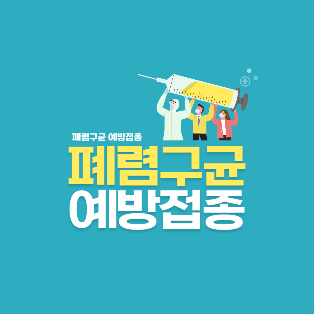 폐렴구균 예방접종 시기와 간격