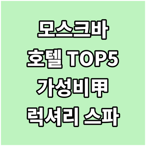 러시아 모스크바 호텔 베스트 5곳 비..