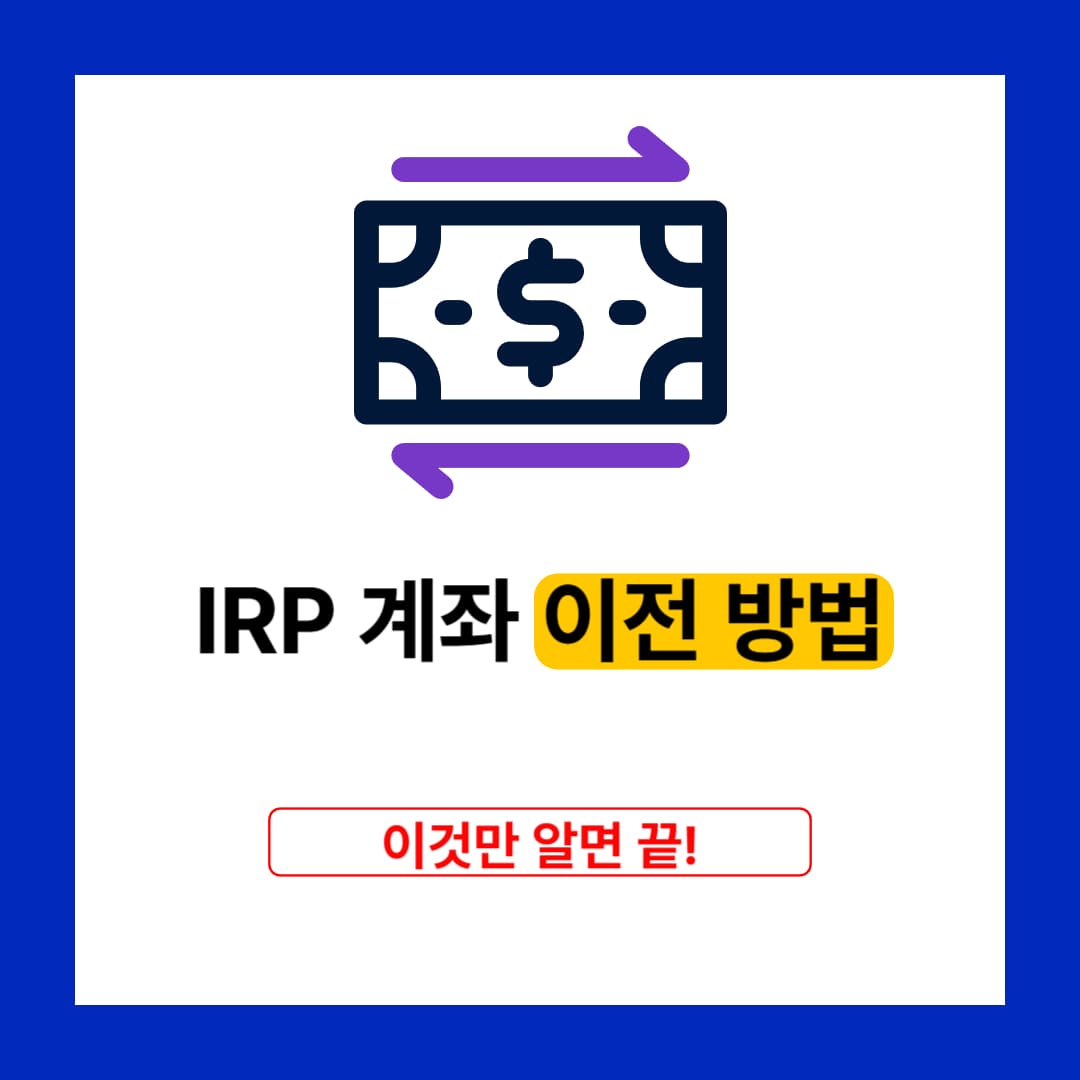 IRP 계좌 이전 방법