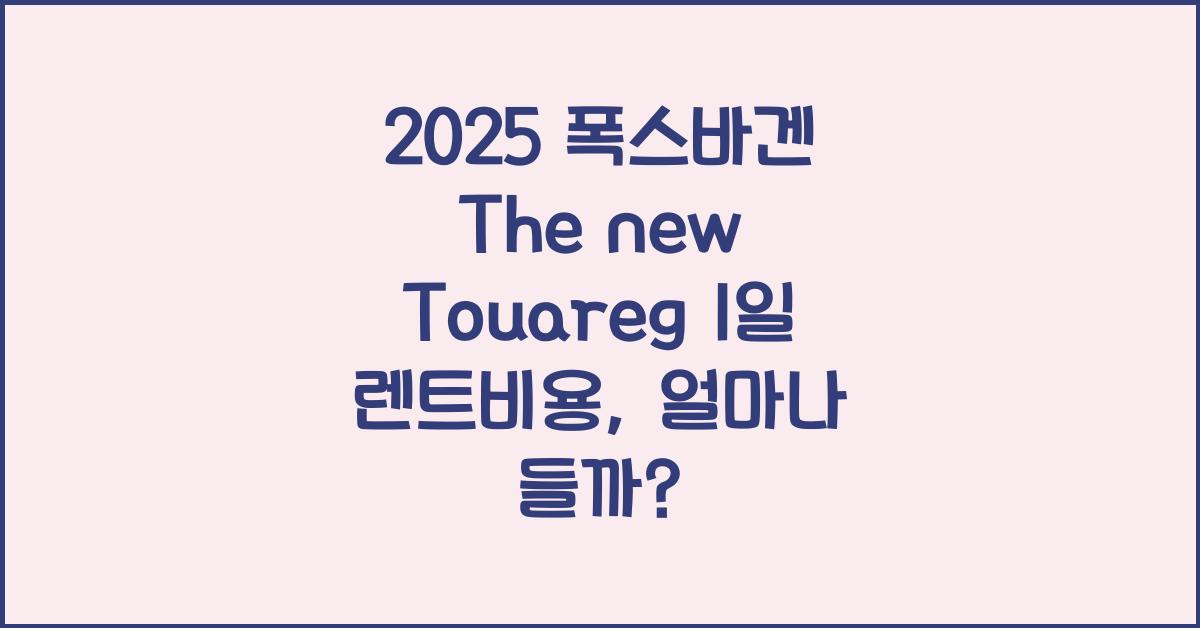 2025 폭스바겐 The new Touareg 1일 렌트비용