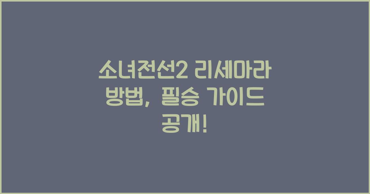 소녀전선2 리세마라 방법