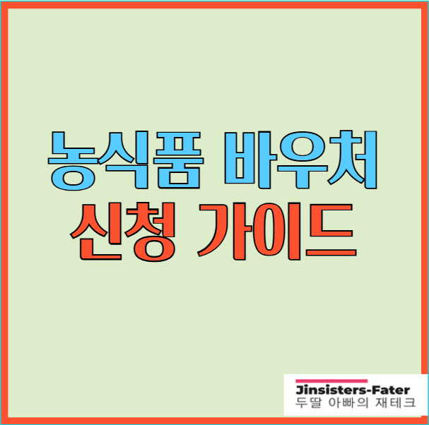 농식품-바우처-신청